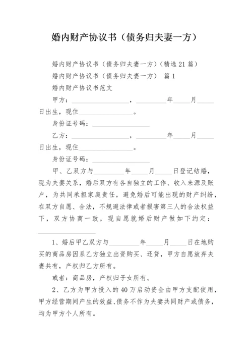 婚内财产协议书（债务归夫妻一方）.docx