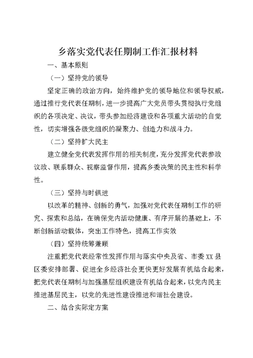 乡落实党代表任期制工作汇报材料