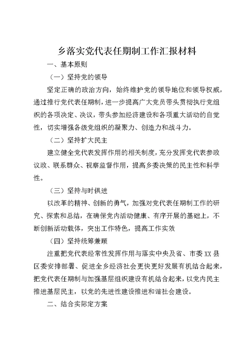 乡落实党代表任期制工作汇报材料