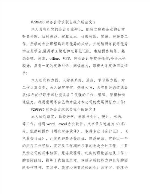 财务会计求职自我介绍范文3篇