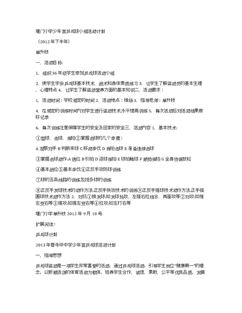 堰门小学少年宫乒乓球小组活动计划