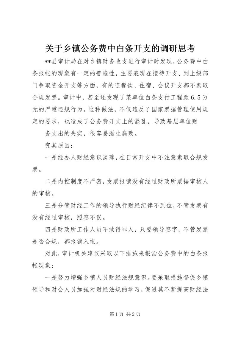 关于乡镇公务费中白条开支的调研思考 (3).docx