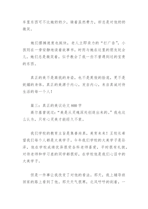 真正的美议论文800字(精选18篇).docx