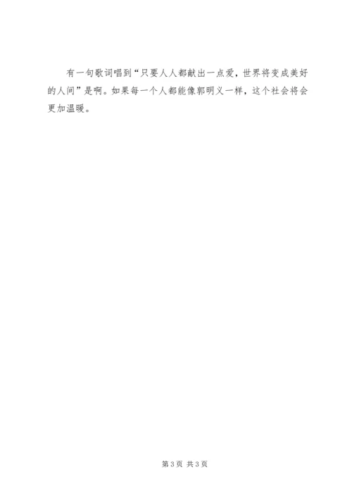 观“郭明义”有感.docx