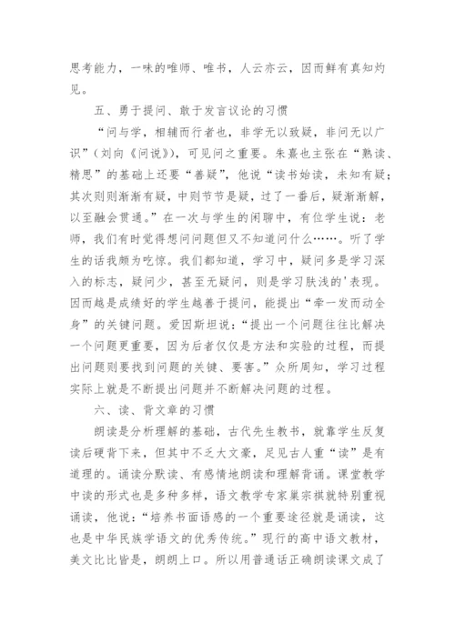 浅谈高中语文良好的学习习惯的培养论文.docx