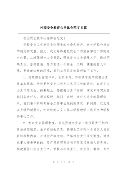 校园安全教育心得体会范文5篇.docx