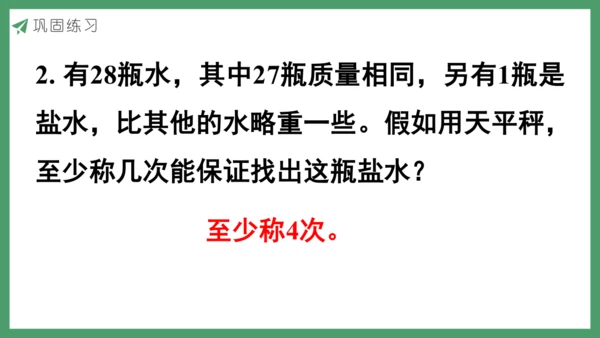 新人教版数学五年级下册8.1  找次品（1）课件