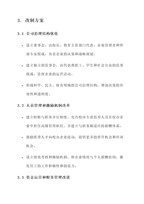 广东校办企业改制方案