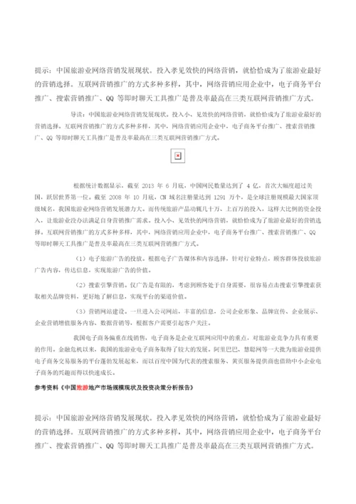 中国旅游业网络营销发展现状.docx