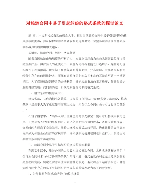 2023年对旅游合同中易于引起纠纷的格式条款的探讨论文.docx