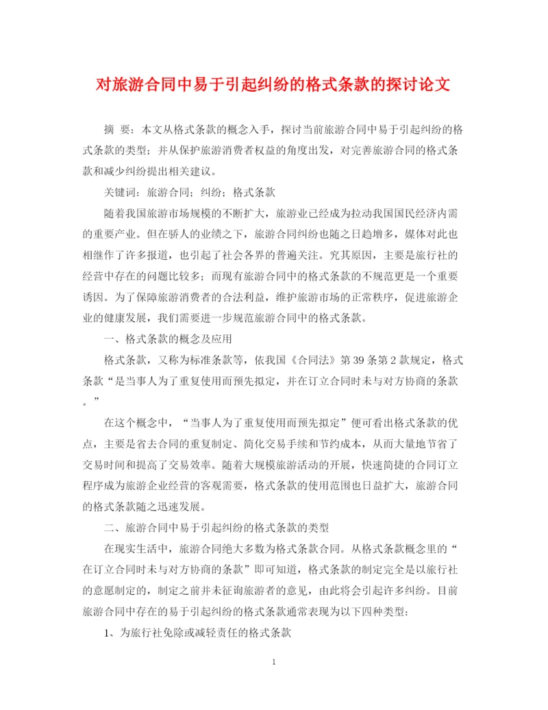 2023年对旅游合同中易于引起纠纷的格式条款的探讨论文.docx