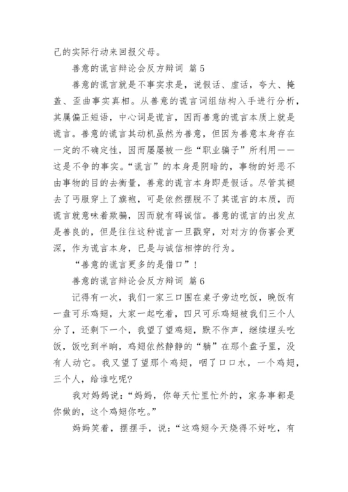 善意的谎言辩论会反方辩词_1.docx