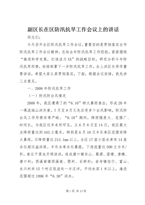 副区长在区防汛抗旱工作会议上的讲话.docx