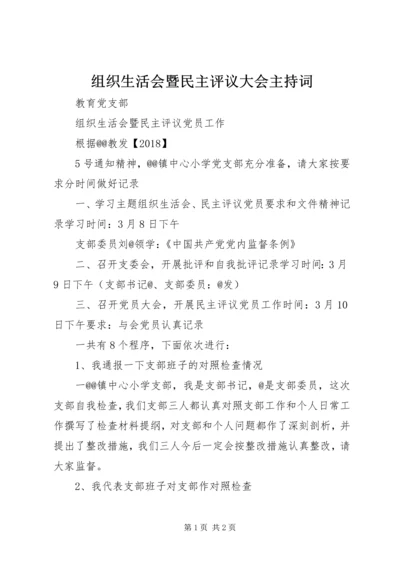 组织生活会暨民主评议大会主持词 (2).docx