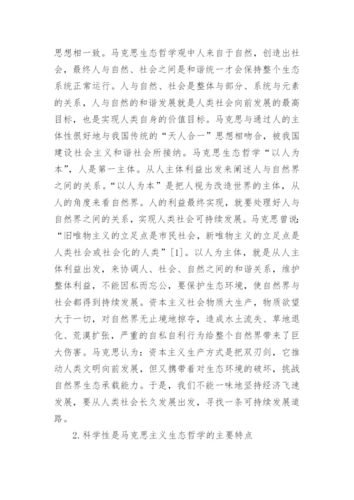 试述马克思生态哲学理论及理论指导意义论文.docx