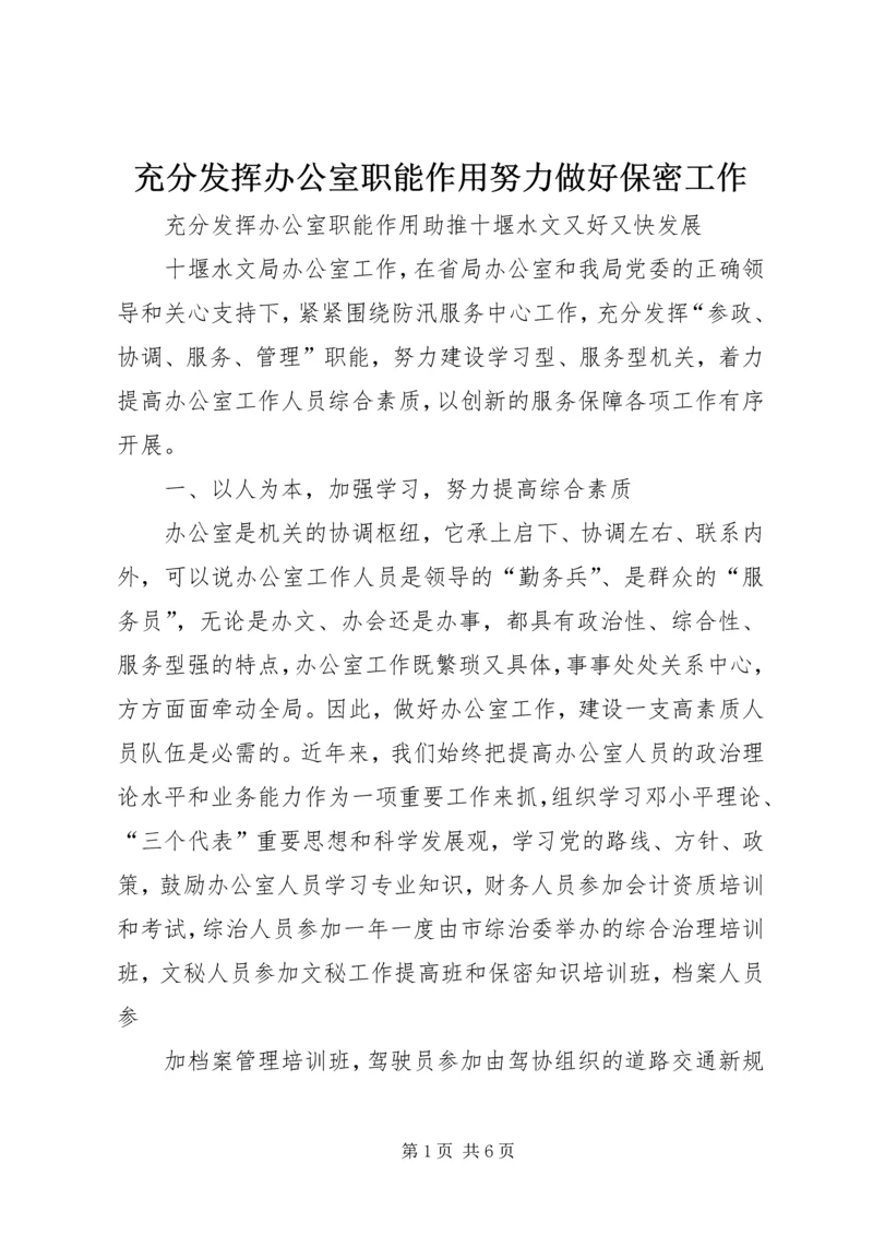 充分发挥办公室职能作用努力做好保密工作 (4).docx