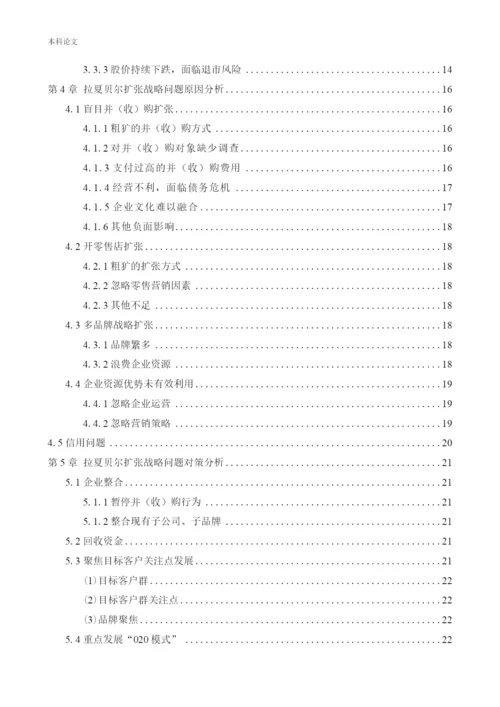 166040203-王忠娇-[论文]拉夏贝尔扩张战略问题及对策研究.docx