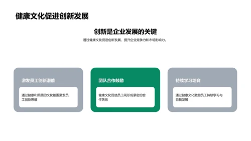 塑造健康企业文化