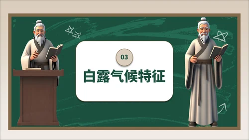 褐绿色3D风白露节气学校主题班会PPT模板