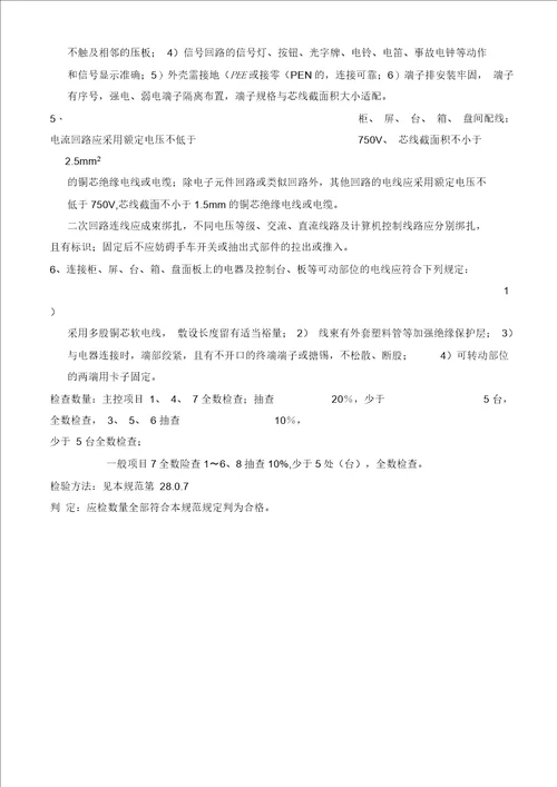 成套配电柜、控制柜 屏、台和动力 、照明配电箱盘安装工程检验批质量验收记录表