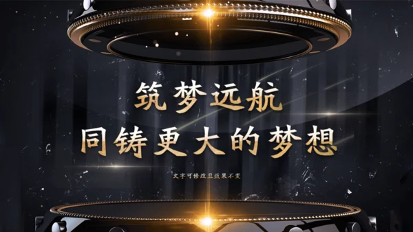 金色奢华公司项目启动仪式通用PPT模板