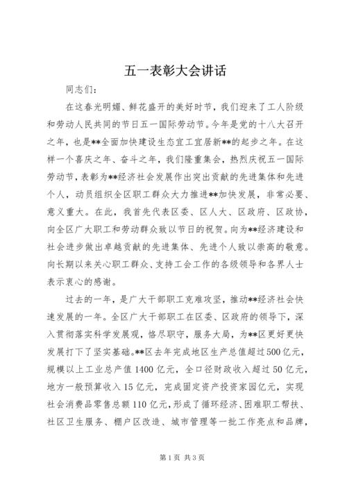 五一表彰大会致辞.docx