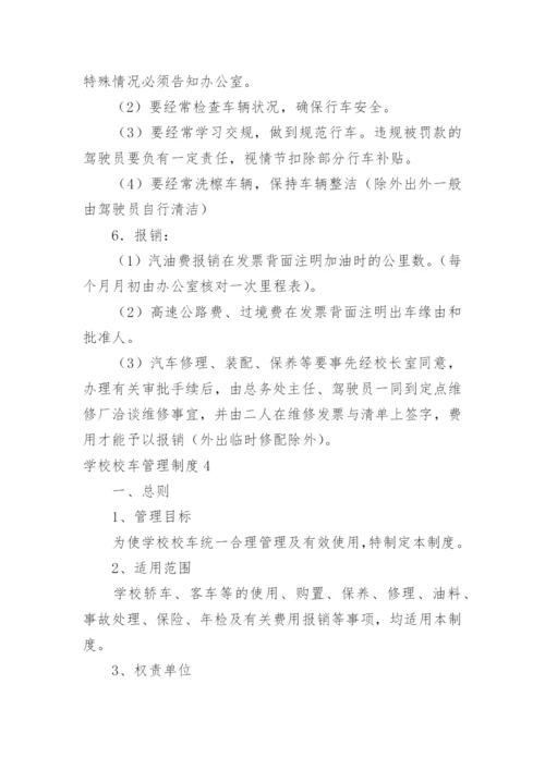 学校校车管理制度.docx