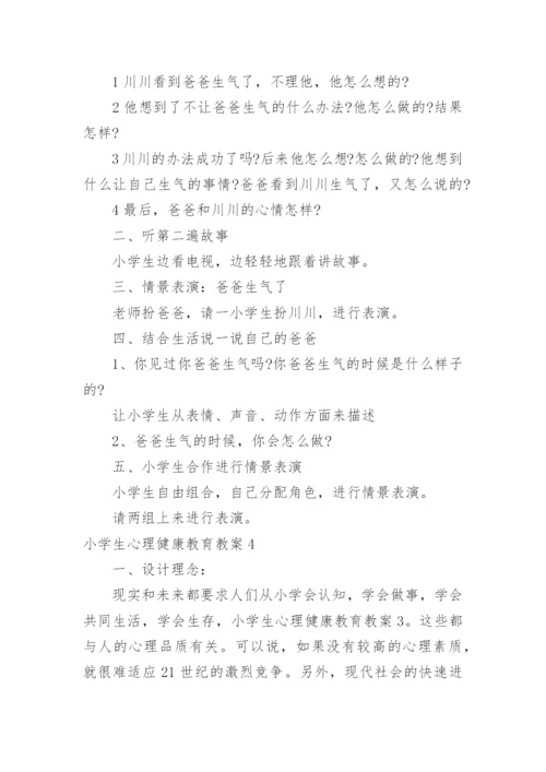 小学生心理健康教育教案_14.docx