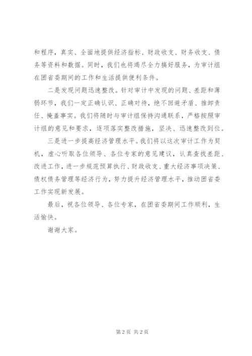 在审计见面会上的表态讲话稿范文.docx