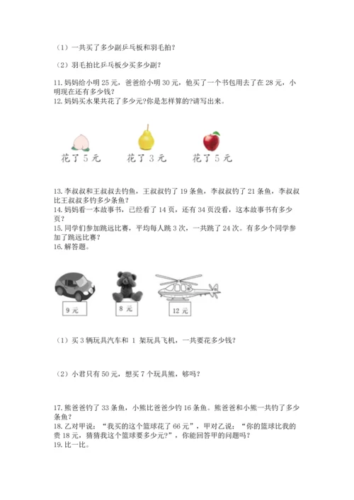 小学二年级上册数学应用题100道及参考答案【巩固】.docx