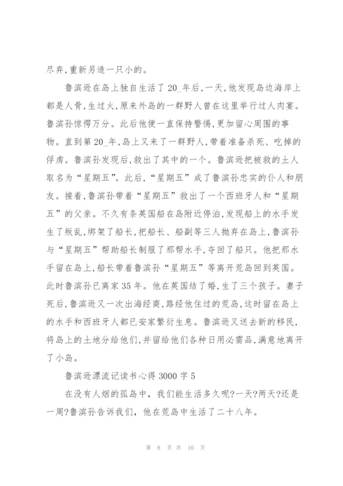 鲁滨逊漂流记读书心得3000字5篇通用.docx