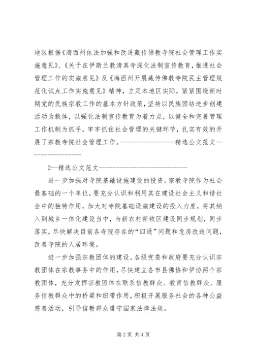 关于宗教寺院社会管理情况的调研报告.docx