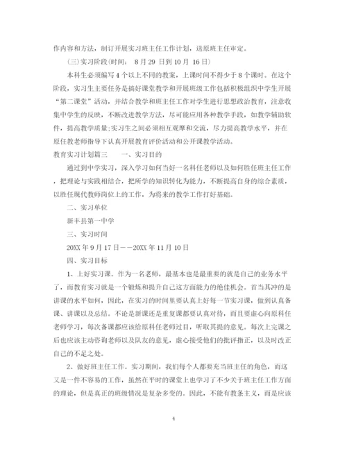 精编之教育实习计划范文.docx
