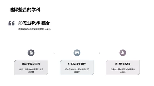 走进学科整合