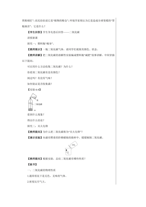 【轻松备课】人教版化学九年级上册第六单元课题3 二氧化碳和一氧化碳 教学详案