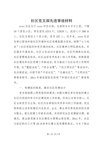 社区党支部先进事迹材料 (4).docx