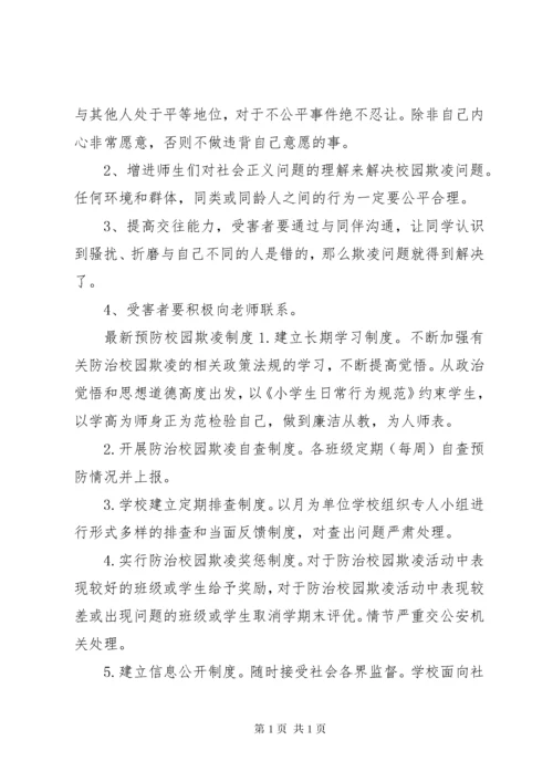 [最新预防校园欺凌制度]预防校园欺凌制度.docx