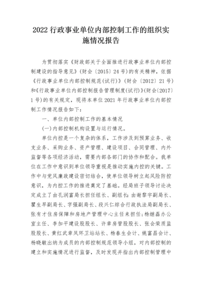 2022行政事业单位内部控制工作的组织实施情况报告.docx