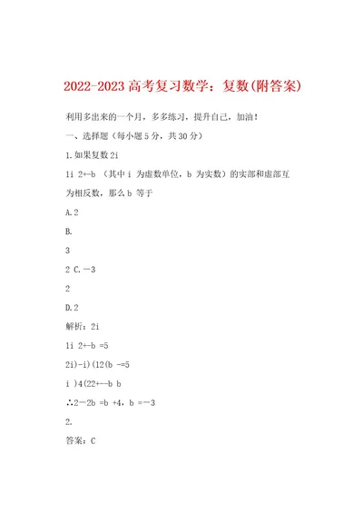 20222023高考复习数学：复数(附答案)