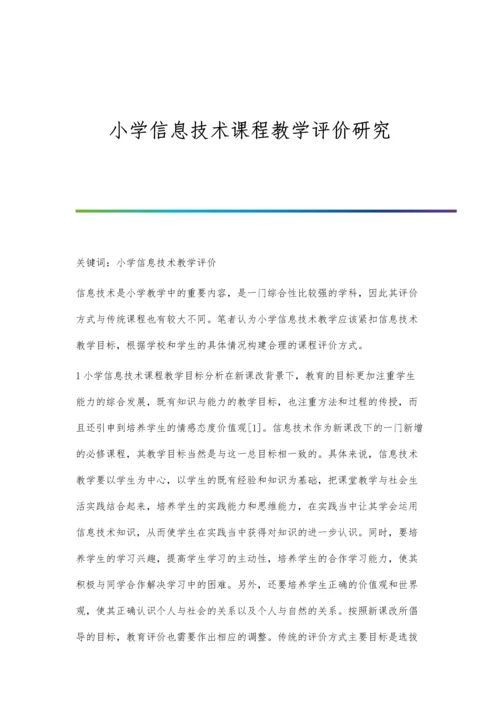 小学信息技术课程教学评价研究.docx