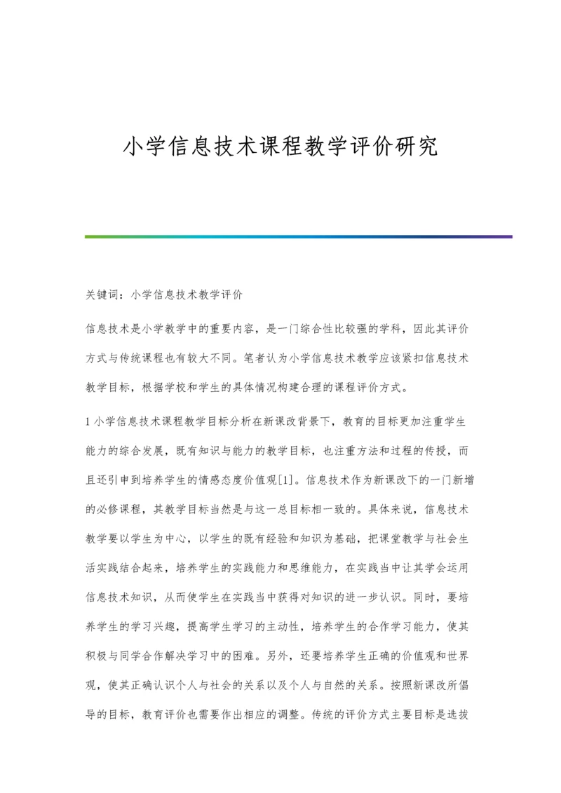 小学信息技术课程教学评价研究.docx