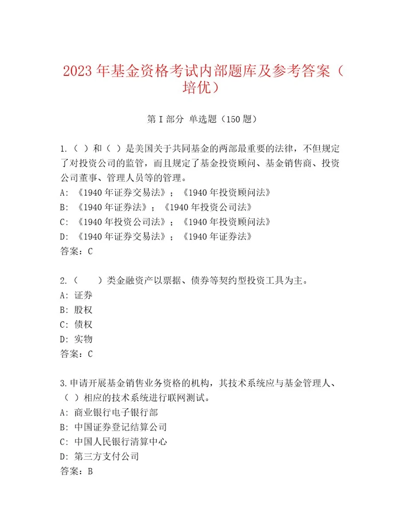 基金资格考试题库大全及答案考点梳理