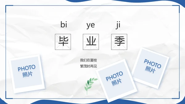 致青春毕业季青春毕业纪念册PPT