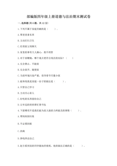部编版四年级上册道德与法治期末测试卷附完整答案（典优）.docx