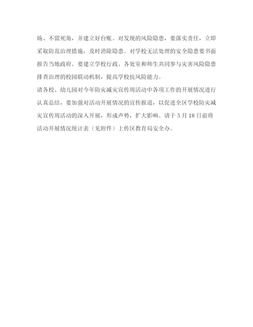 精编之年防灾减灾日有关工作方案.docx