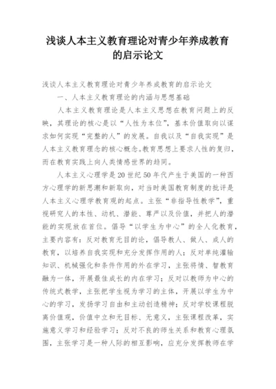 浅谈人本主义教育理论对青少年养成教育的启示论文.docx