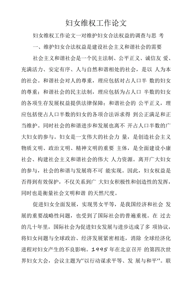 妇女维权工作论文