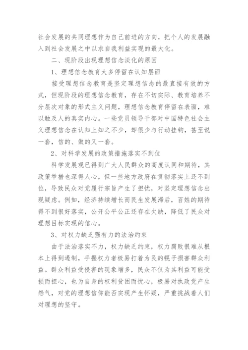 有关理想信念的思修论文.docx
