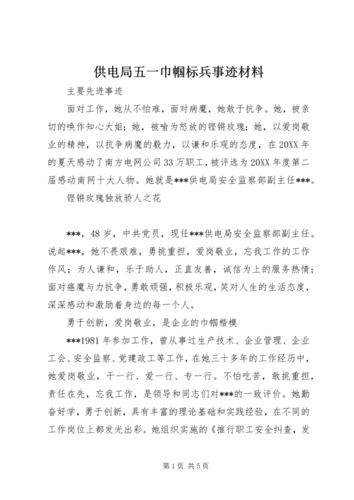 供电局五一巾帼标兵事迹材料.docx