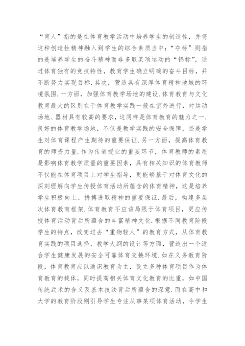 体育教育东西方文化属性分析的毕业论文.docx